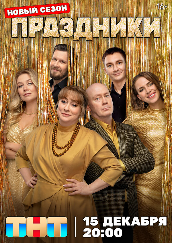 Праздники - постер сериала